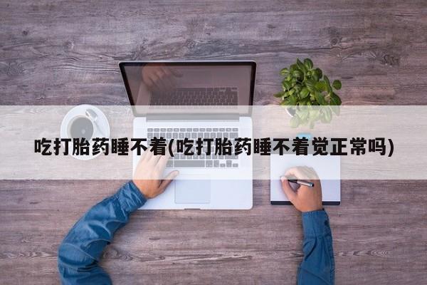 堕胎药怎么买新闻 第90页