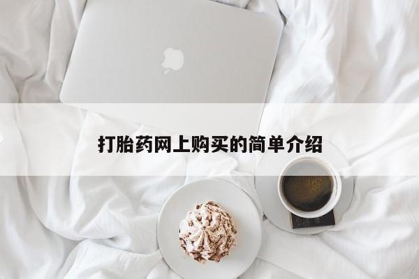 堕胎药怎么买打胎药网上购买的简单介绍