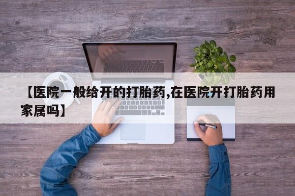 堕胎药怎么买【医院一般给开的打胎药,在医院开打胎药用家属吗】