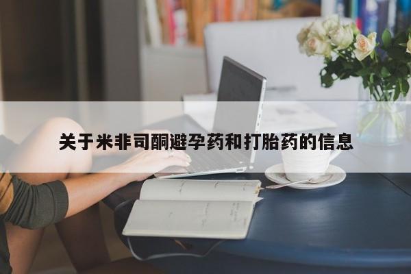 堕胎药怎么买关于米非司酮避孕药和打胎药的信息