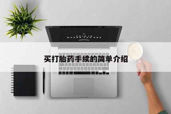 堕胎药怎么买买打胎药手续的简单介绍