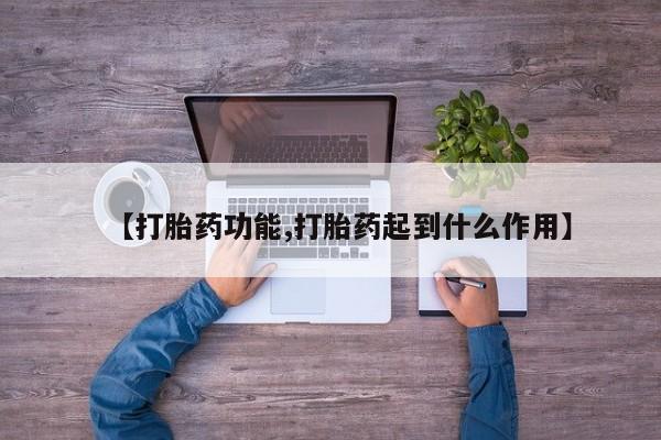 堕胎药怎么买【打胎药功能,打胎药起到什么作用】