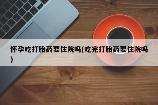 堕胎药怎么买要闻 第59页
