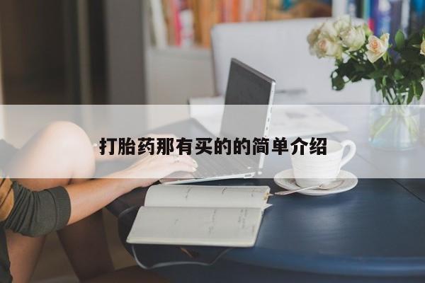堕胎药怎么买打胎药那有买的的简单介绍