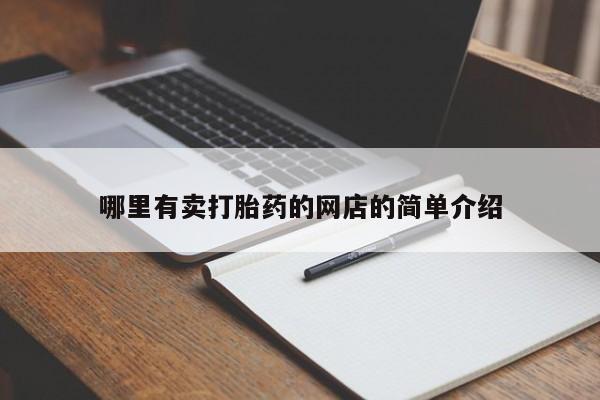 堕胎药怎么买哪里有卖打胎药的网店的简单介绍