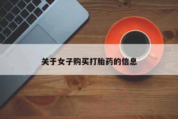 堕胎药怎么买要闻 第45页