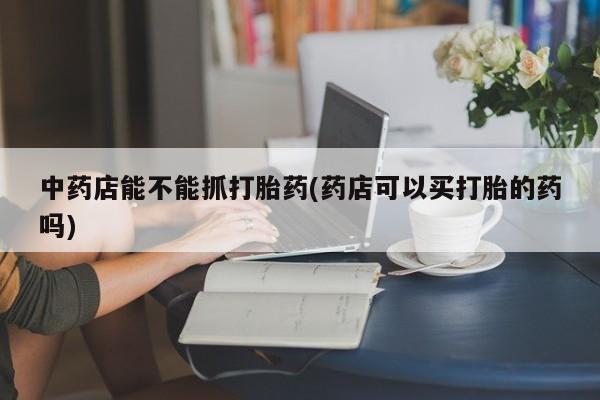 堕胎药怎么买要闻 第43页
