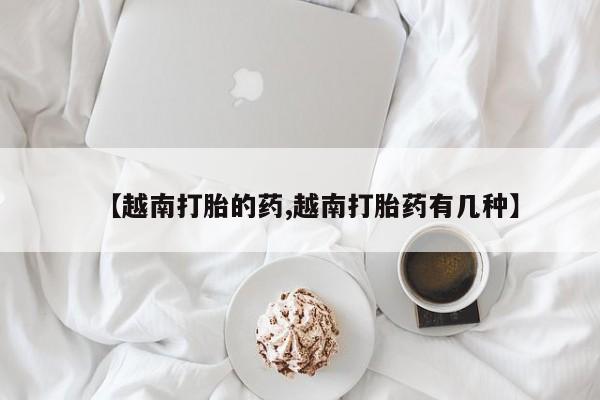 堕胎药怎么买要闻 第39页