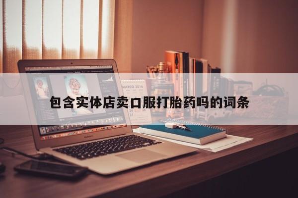 堕胎药怎么买包含实体店卖口服打胎药吗的词条