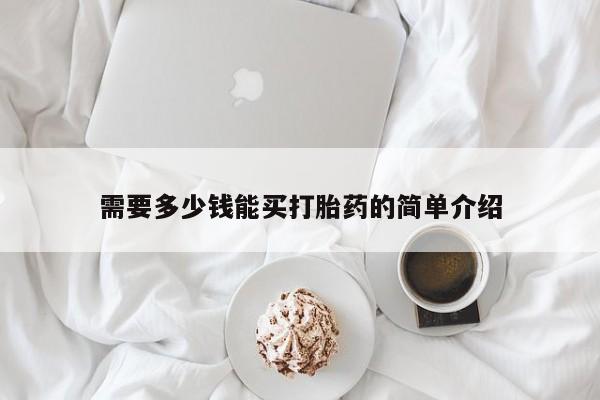 堕胎药怎么买需要多少钱能买打胎药的简单介绍