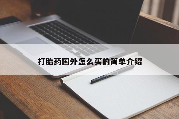堕胎药怎么买打胎药国外怎么买的简单介绍