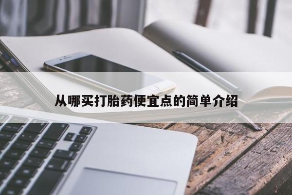 堕胎药怎么买从哪买打胎药便宜点的简单介绍