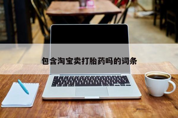 堕胎药怎么买包含淘宝卖打胎药吗的词条