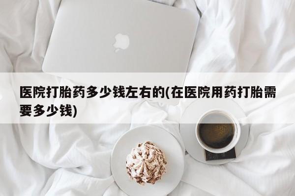 堕胎药怎么买要闻 第14页