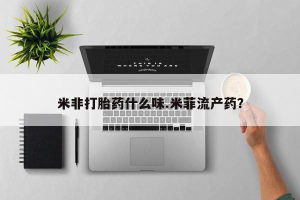 堕胎药怎么买新闻 第20页