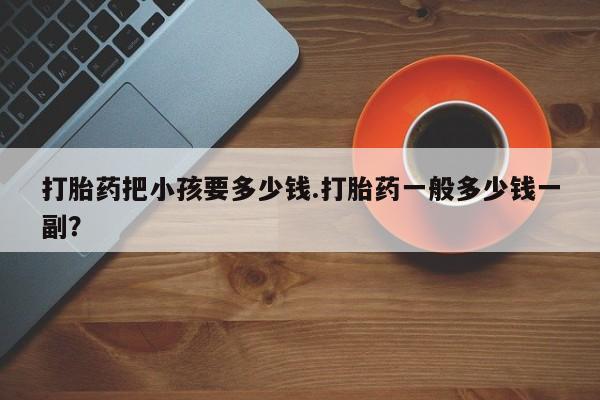 堕胎药怎么买新闻 第17页