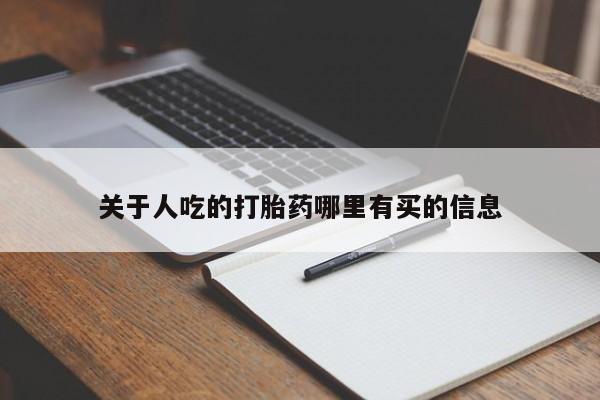堕胎药怎么买关于人吃的打胎药哪里有买的信息