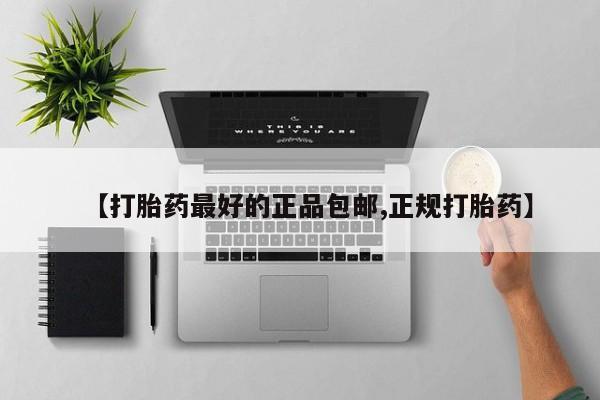 堕胎药怎么买【打胎药最好的正品包邮,正规打胎药】
