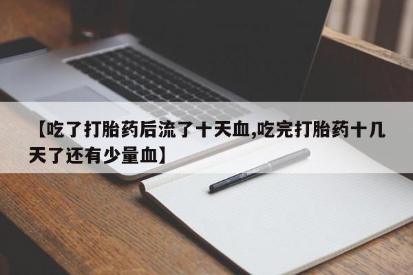 堕胎药怎么买新闻 第15页