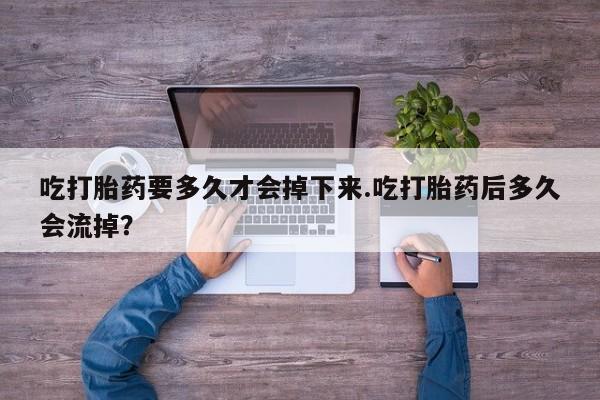 堕胎药怎么买要闻 第9页