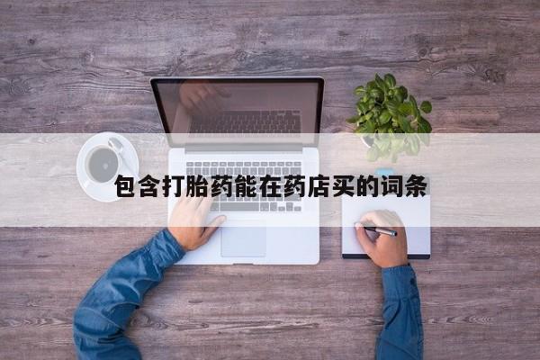 堕胎药怎么买包含打胎药能在药店买的词条