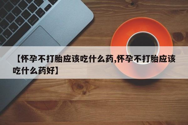 堕胎药怎么买新闻 第10页