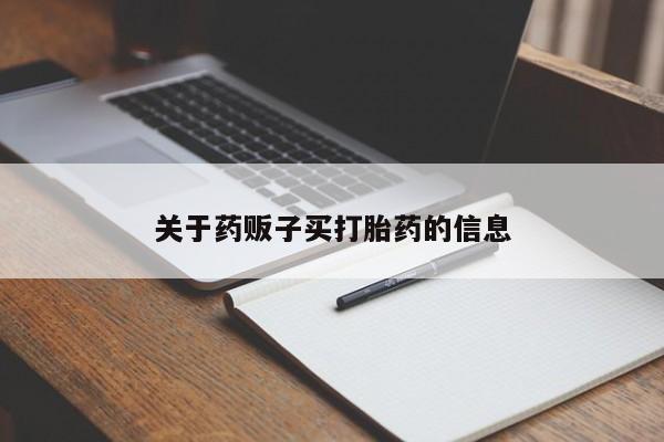 堕胎药怎么买关于药贩子买打胎药的信息