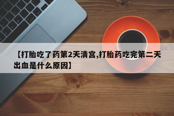 堕胎药怎么买新闻 第8页