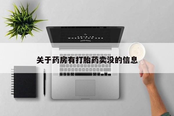 堕胎药怎么买关于药房有打胎药卖没的信息