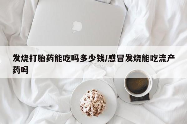 堕胎药怎么买新闻 第5页