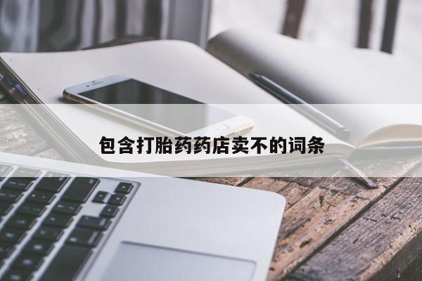 堕胎药怎么买包含打胎药药店卖不的词条