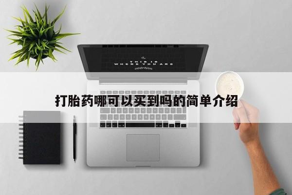 堕胎药怎么买打胎药哪可以买到吗的简单介绍