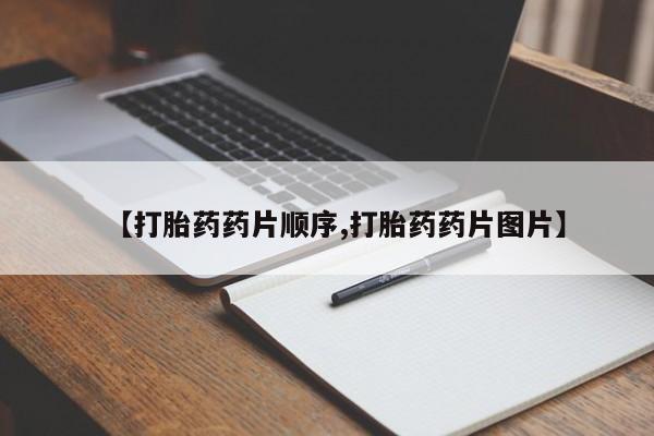 堕胎药怎么买【打胎药药片顺序,打胎药药片图片】