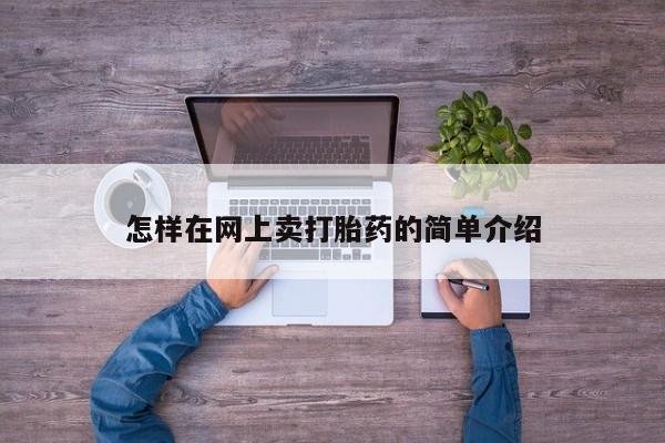 堕胎药怎么买怎样在网上卖打胎药的简单介绍
