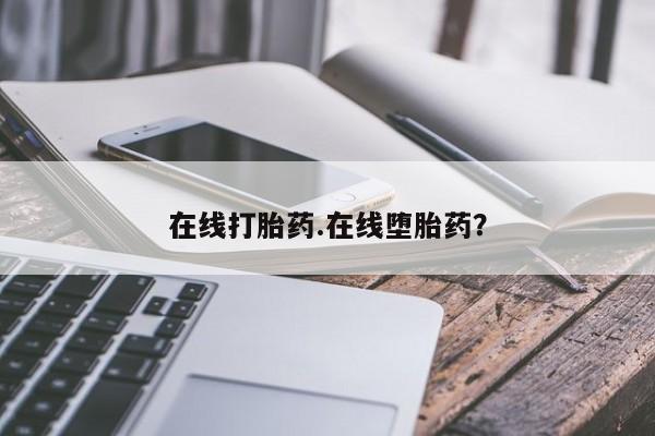 堕胎药怎么买新闻 第165页