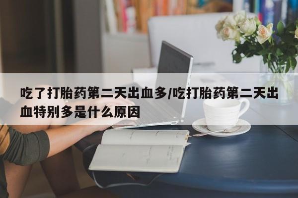 堕胎药怎么买新闻 第128页