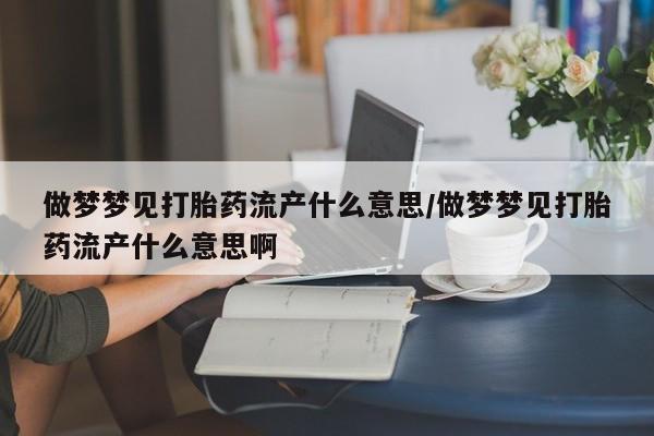 堕胎药怎么买新闻 第120页