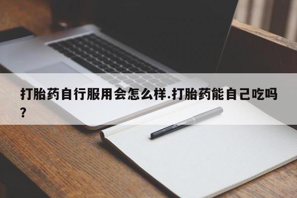 堕胎药怎么买要闻 第113页