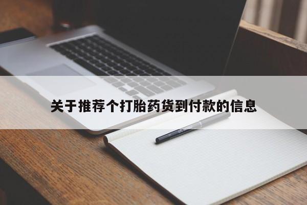 堕胎药怎么买关于推荐个打胎药货到付款的信息