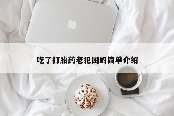 堕胎药怎么买要闻 第61页