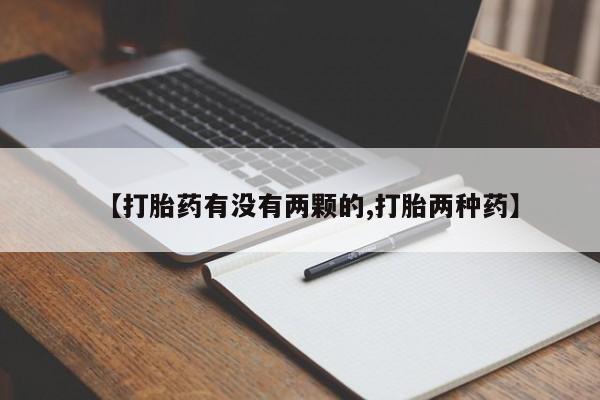 堕胎药怎么买【打胎药有没有两颗的,打胎两种药】